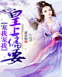 皇上偏要宠我宠我章节列表