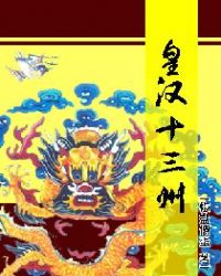 皇汉十三州章节列表