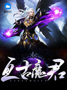 亘古魔君章节列表