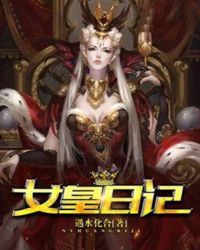 女皇日记章节列表