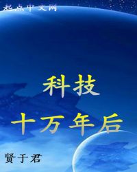 科技十万年后章节列表