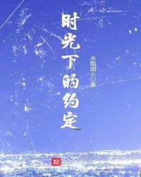 时光下的约定章节列表