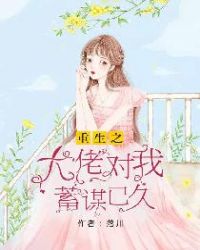 重生之大佬对我蓄谋已久章节列表