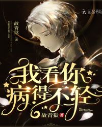 我看你病得不轻章节列表