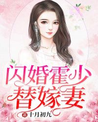 闪婚霍少替嫁妻章节列表