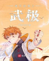 诸天动漫之武极章节列表