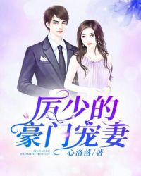 厉少的豪门宠妻章节列表