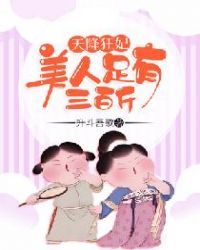 天降狂妃：美人足有三百斤章节列表