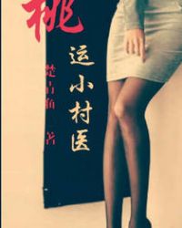 桃运小村医章节列表
