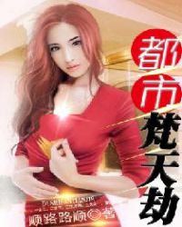 都市梵天劫章节列表