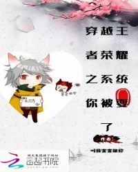 穿越王者荣耀之系统你被耍了章节列表