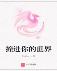 撞进你的世界章节列表