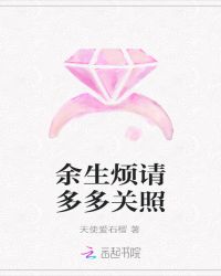 余生烦请多多关照章节列表