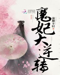 魔妃大逆转章节列表