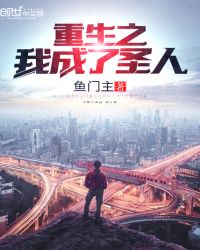 重生之我成了圣人章节列表