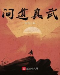 问道真武章节列表