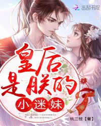 皇后是朕的小迷妹章节列表