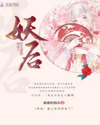 妖后：皇上求您别宠了章节列表