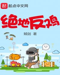 绝地反鸡章节列表