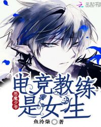 恶魔少爷：电竞教练是女生章节列表
