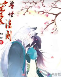 兽世宠爱法则章节列表