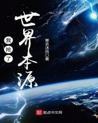 我抢了世界本源章节列表