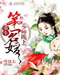 重生第一名媛：少帅，跪下章节列表