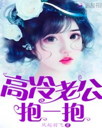 高冷老公，抱一抱章节列表