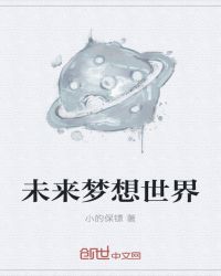 未来梦想世界章节列表