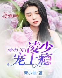 重生巨星：凌少宠上瘾章节列表