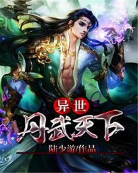 异世丹武天下章节列表