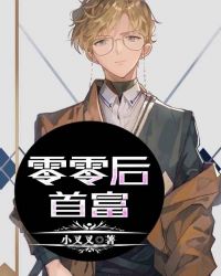 零零后首富章节列表