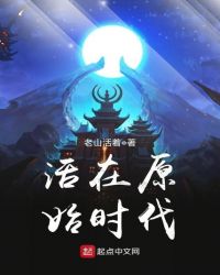 活在原始时代章节列表