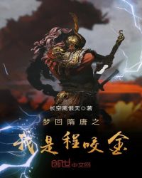 梦回隋唐之我是程咬金章节列表