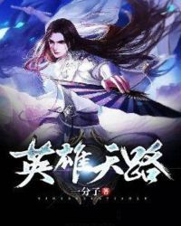 英雄天路章节列表