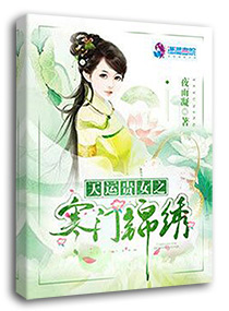 天运贵女之寒门锦绣章节列表