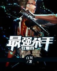 最强杀手在都市章节列表