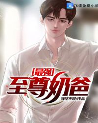 最强至尊奶爸章节列表