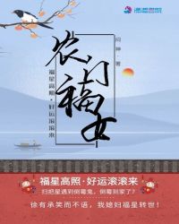 农门福女章节列表