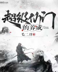 超级仙门的养成章节列表