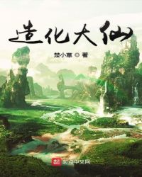 造化大仙章节列表