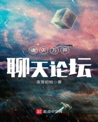 诸天万界聊天论坛章节列表