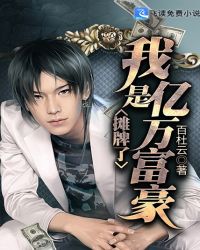 摊牌了我是亿万富豪章节列表