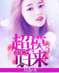 重生之超模归来章节列表