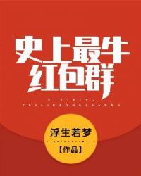 史上最牛红包群章节列表