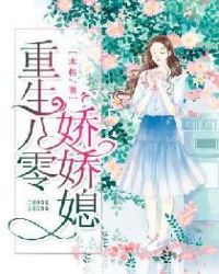 重生八零娇娇媳章节列表