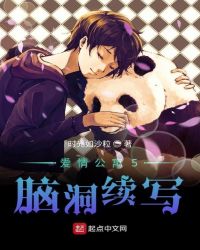 爱情公寓5脑洞续写章节列表