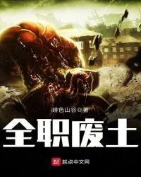 全职废土章节列表