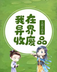 我在异界收废品章节列表