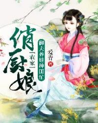 农家俏厨娘：御夫养娃种田忙章节列表